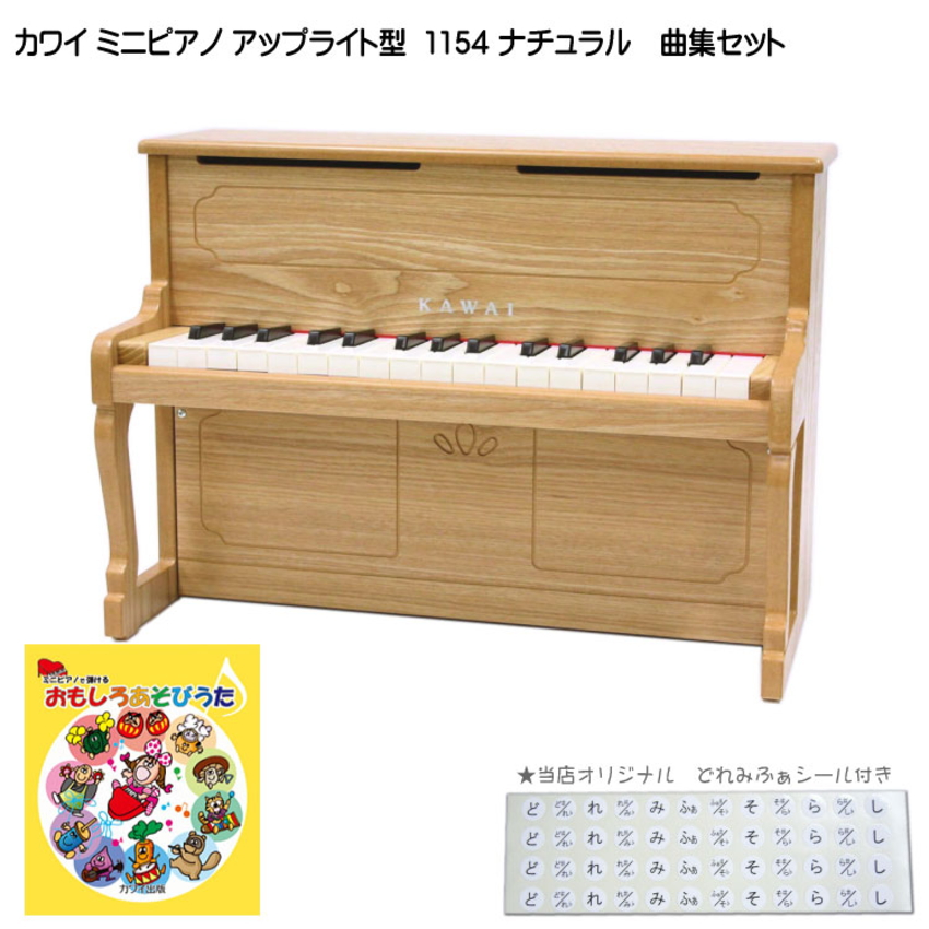 カワイ ミニピアノ アップライトピアノ ナチュラル 1154 おもしろあそびうた曲集セット KAWAI | 楽器の事ならメリーネット