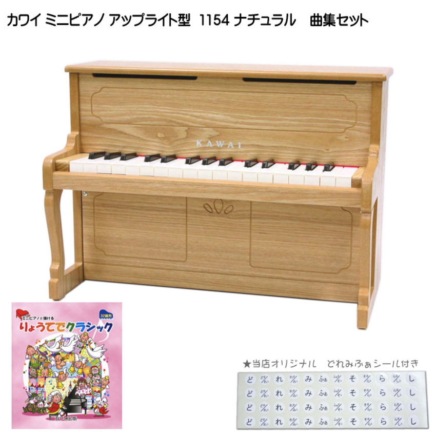 カワイ ミニピアノ アップライトピアノ ナチュラル 1154 りょうてでクラシック曲集セット KAWAI | 楽器の事ならメリーネット