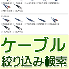 ケーブル選びガイド