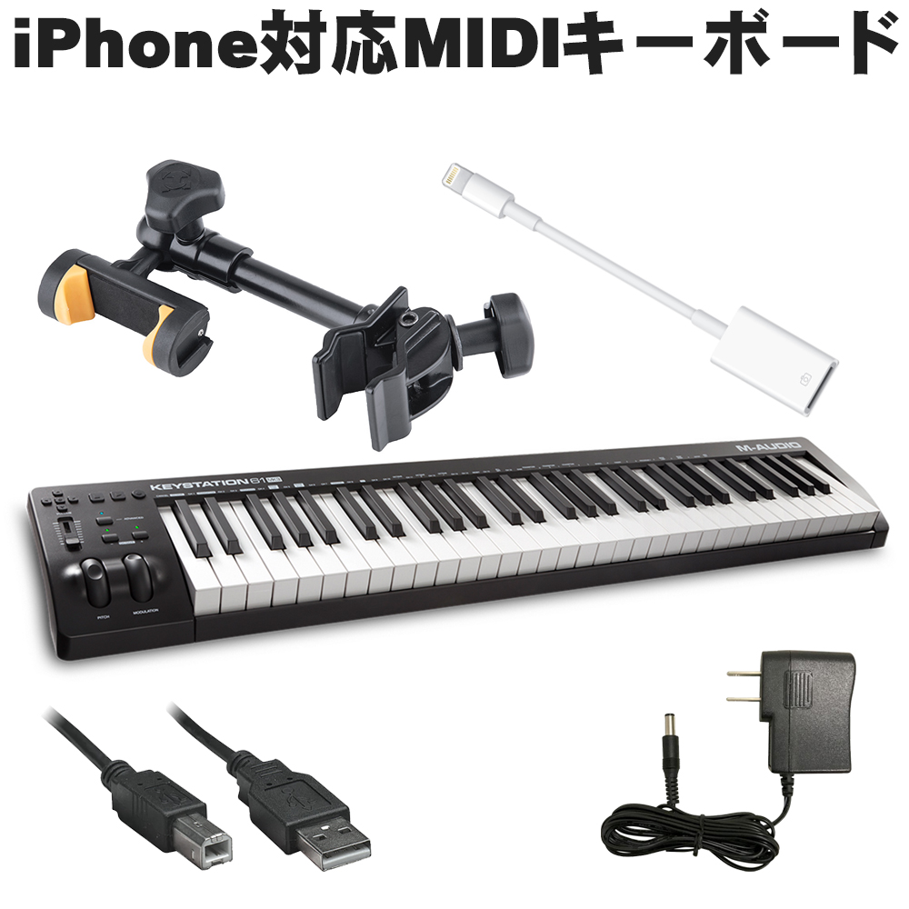 M-Audio MIDIキーボード Keystation61MK3(iPHone接続ケーブル