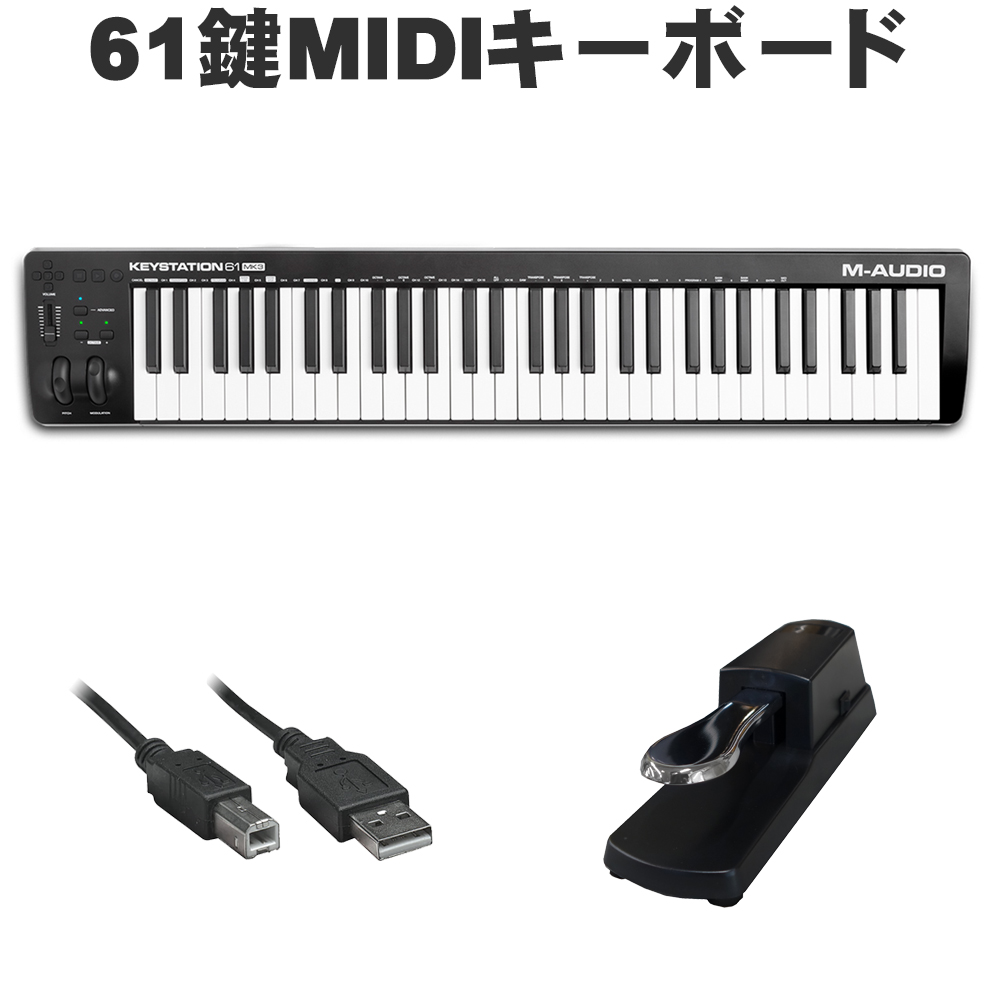 M-Audio MIDIキーボード Keystation61MK3(サスティンペダル付セット 