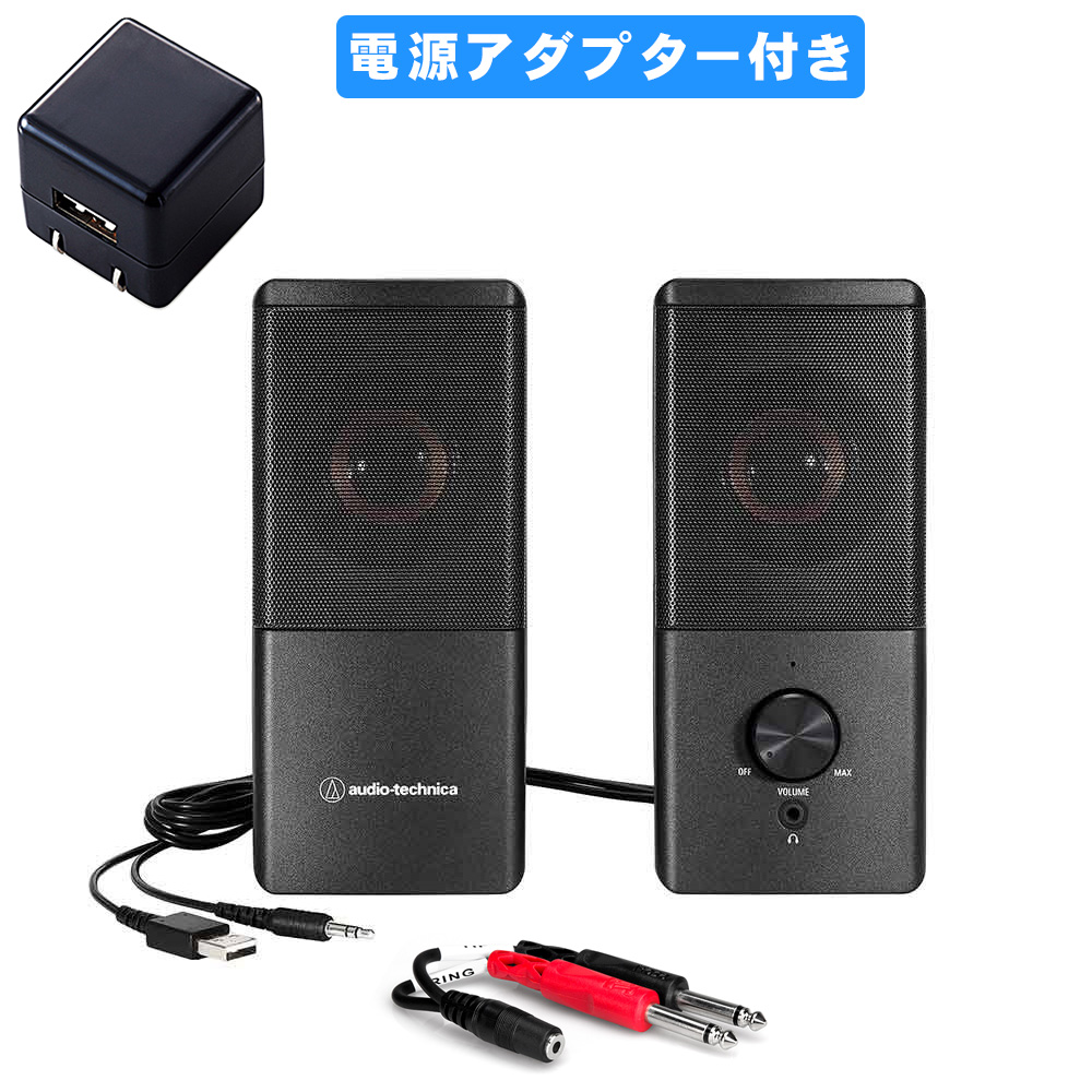 audio-technica アクティブスピーカー AT-SP95(USB電源アダプター