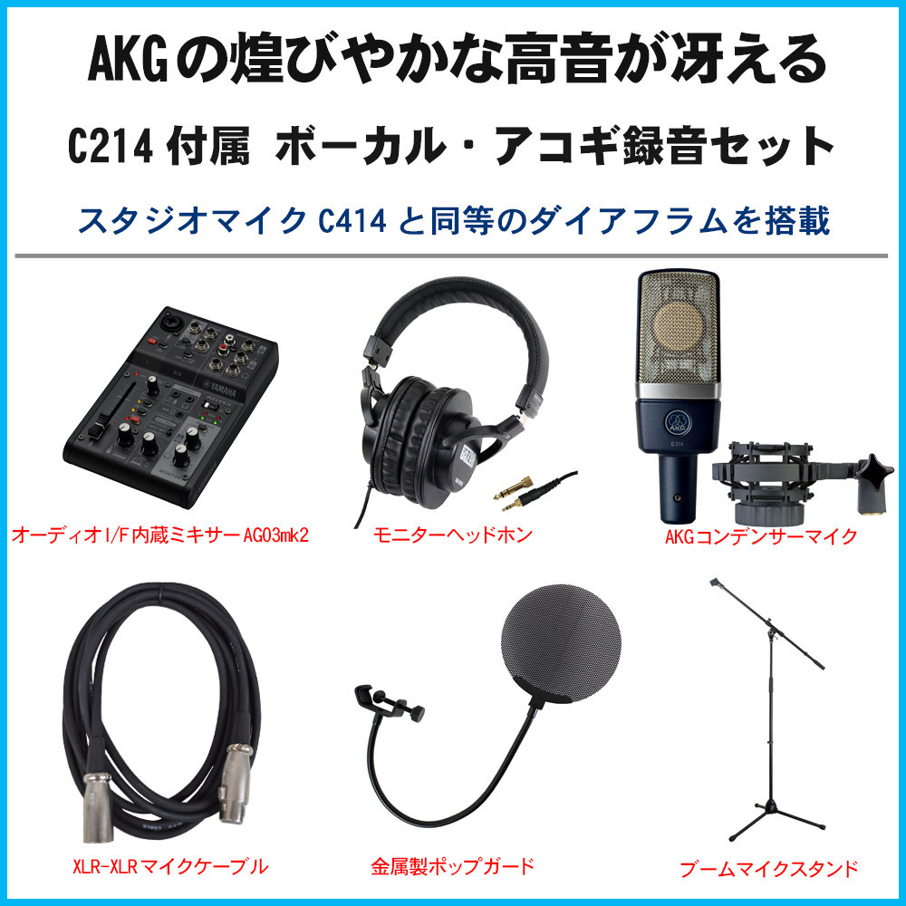 YAMAHA WEBキャスティングミキサー AG03mk2 Black(AKGコンデンサーマイクC214-Y3セット)【福山楽器センター】