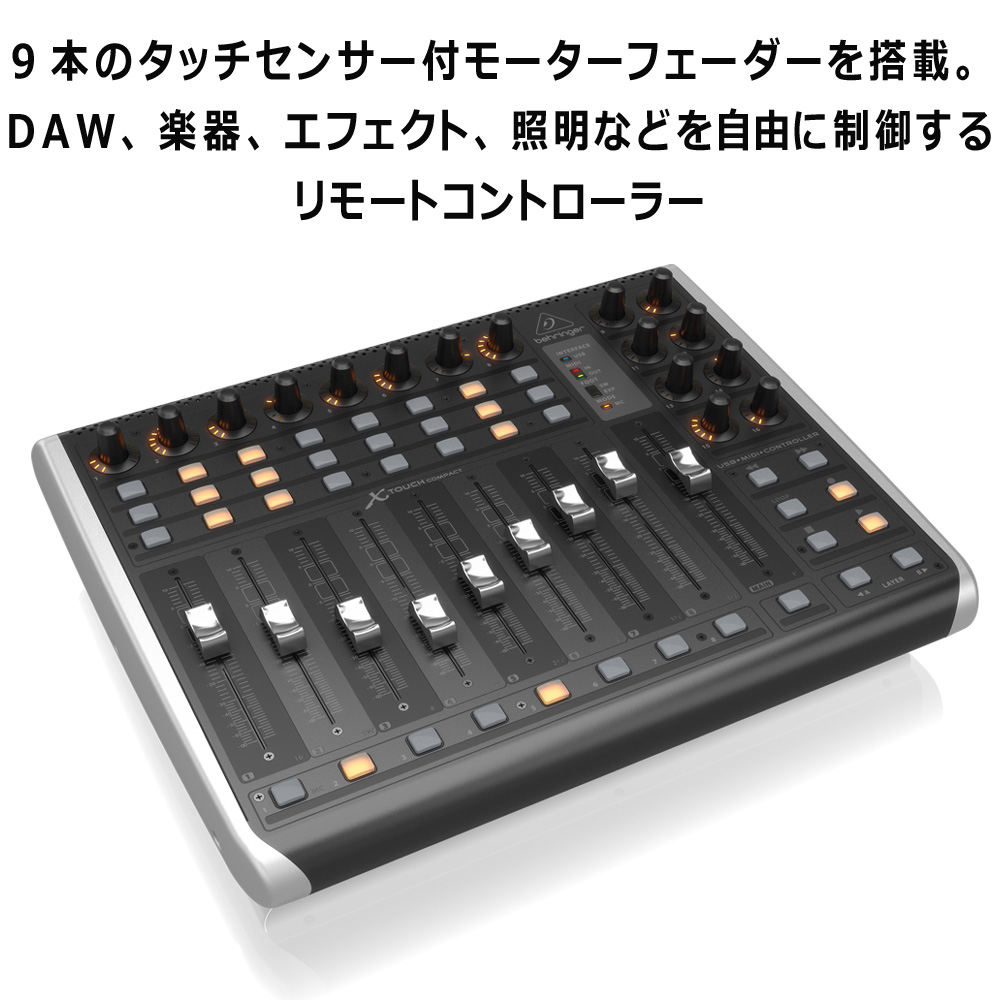 BEHRINGER ﾌｨｼﾞｺﾝ X-TOUCH COMPACT【福山楽器センター】
