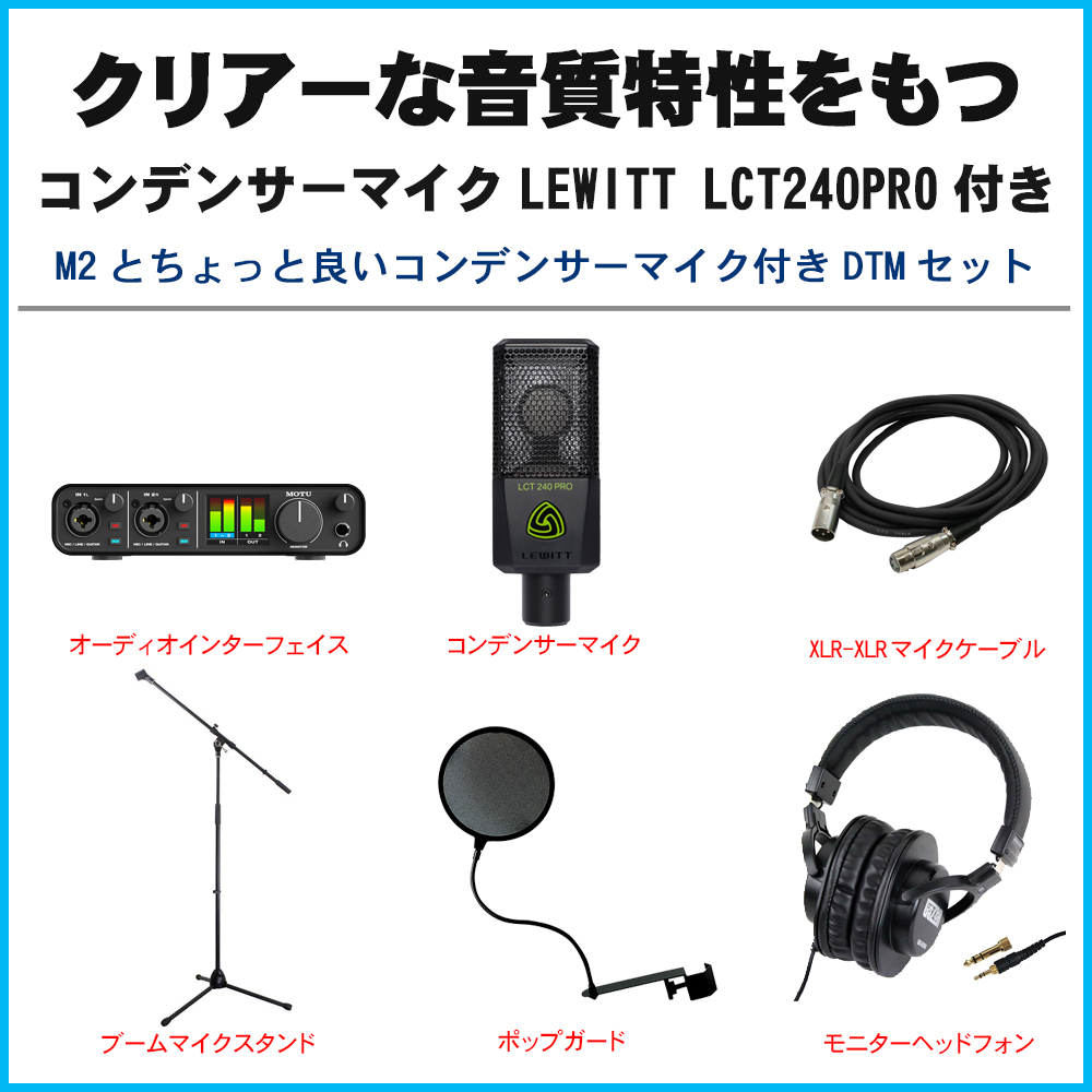 MOTU USBオーディオインターフェイス M2(Lewittコンデンサーマイク