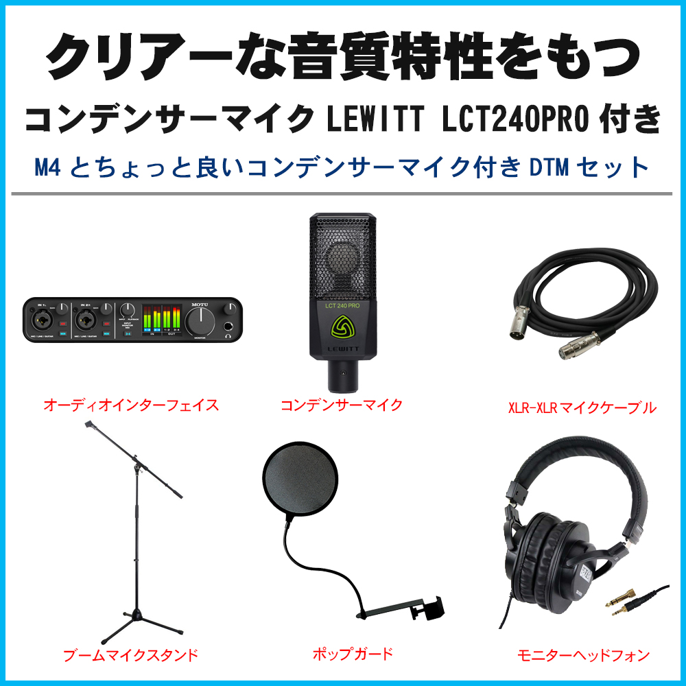 MOTU USBオーディオインターフェイス M4 (Lewittコンデンサーマイク 