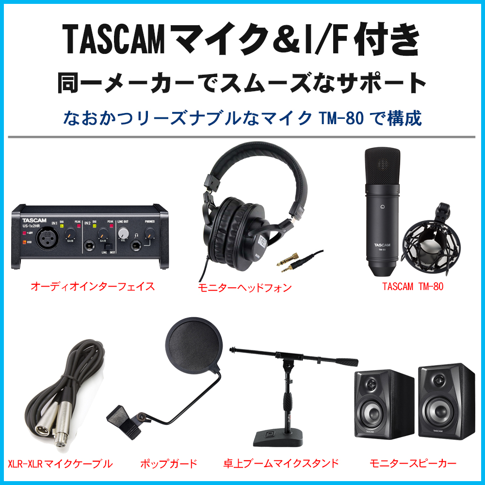 TASCAM USBオーディオインターフェイス US-1x2HR (モニタースピーカー/卓上ブームマイクスタンド＋コンデンサーマイク付)【福山楽器センター】