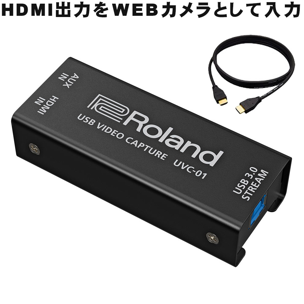 Roland ビデオキャプチャー UVC-01 + HDMIケーブルセット