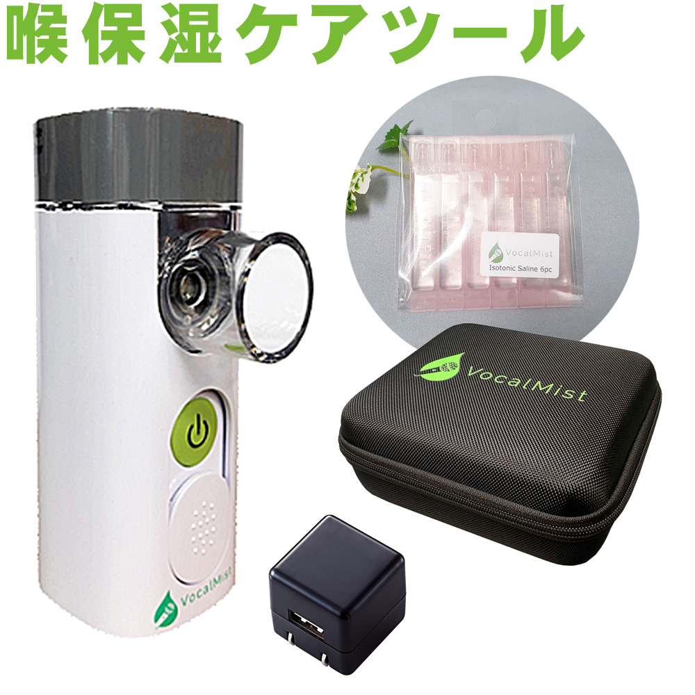 Vocal Mist ボイスケアツール Nebulizer(推奨液＋キャリングケース