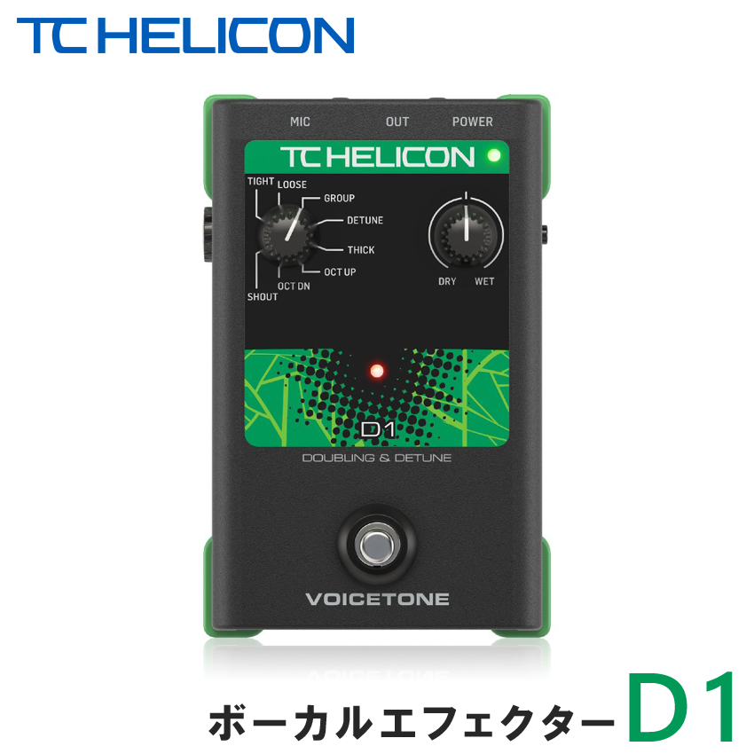 TC Helicon ボーカル用エフェクター VOICETONE D1【福山楽器センター】
