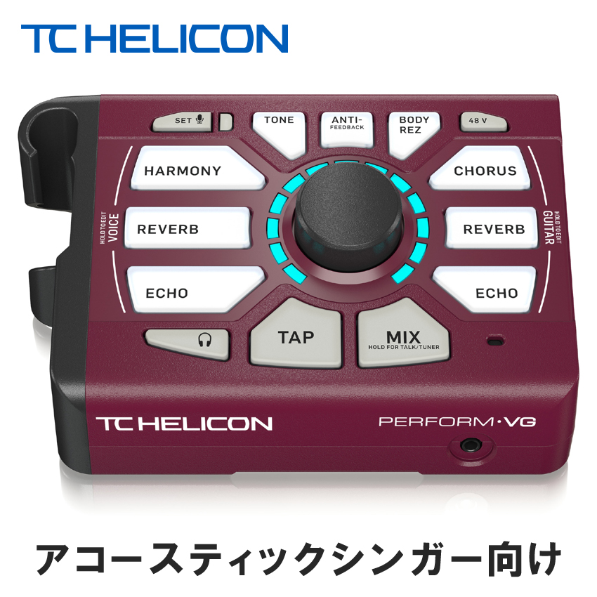 TC Helicon ボーカル用エフェクター PERFORM-VG【福山楽器センター】