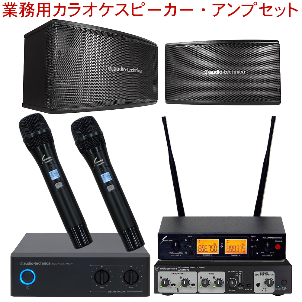 ワイヤレスマイク2本付き□業務用カラオケセット audio-technica業務用