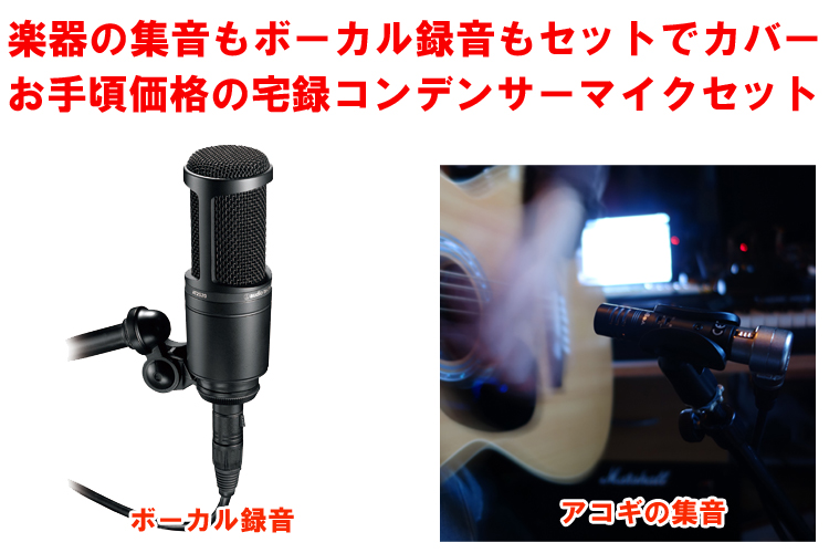 audio-technica コンデンサーマイク AT2020 + 楽器録音に便利な