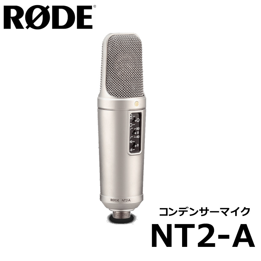 コンデンサーマイク-　RODE　NT2-A