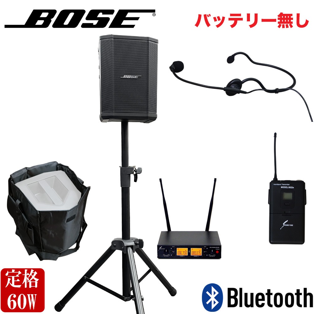 スピーカースタンド付き□BOSE 簡易PAセット S1 Pro No Battery +