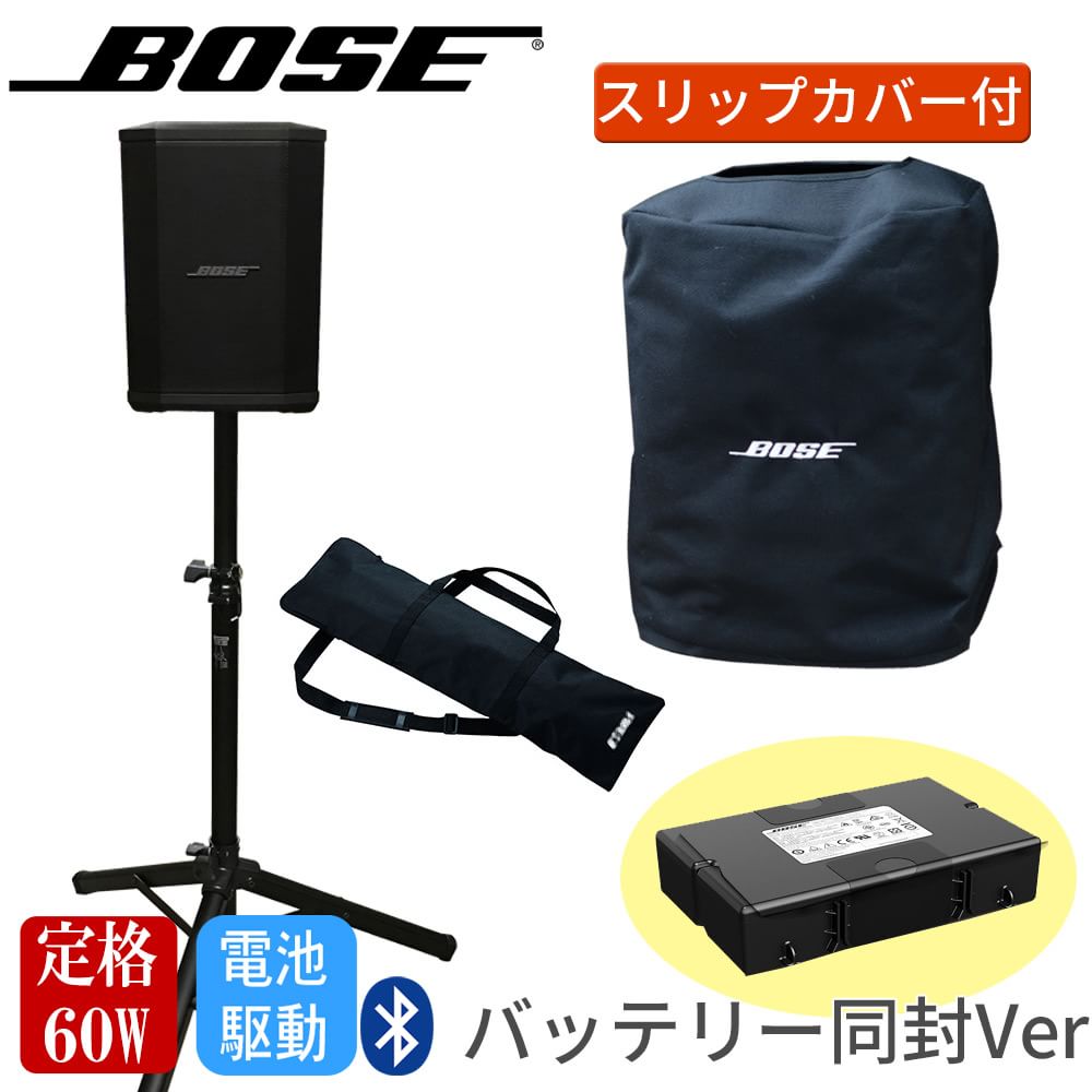 BOSE 簡易PAセット S1Pro + 純正スリップカバー+汎用スタンド付き 法人後払い決済対応【福山楽器センター】