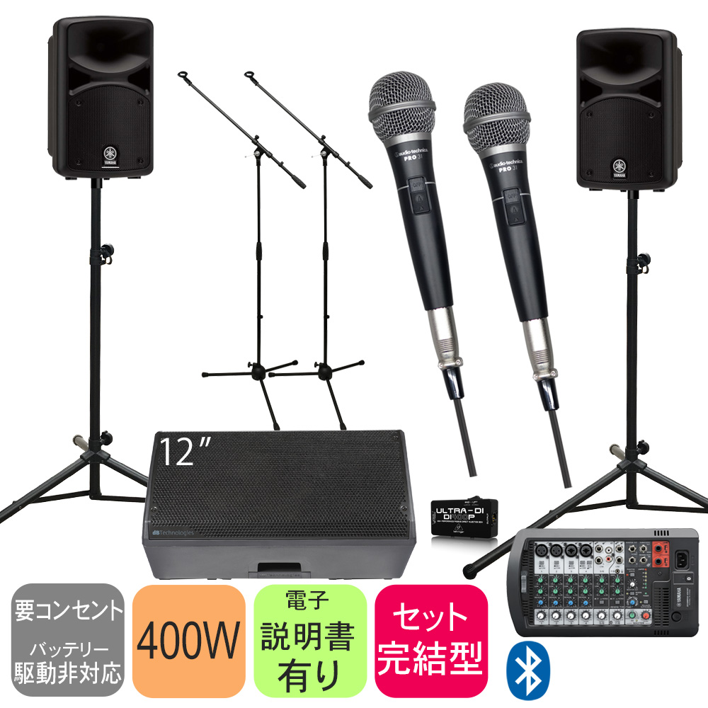 有線マイク2本付】YAMAHA STAGEPAS400BT + 1200Wモニタースピーカー1台