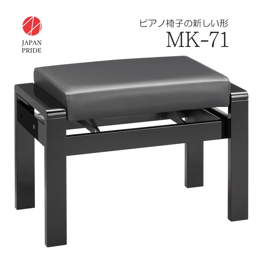 日本製 幅71cm 大型 ピアノ椅子【長時間練習・レッスン】MK-71 ラック式高さ調整 背もたれ付きピアノ椅子と同じ調整方法 安定感抜群  上級合成皮革 | 楽器の事ならメリーネット