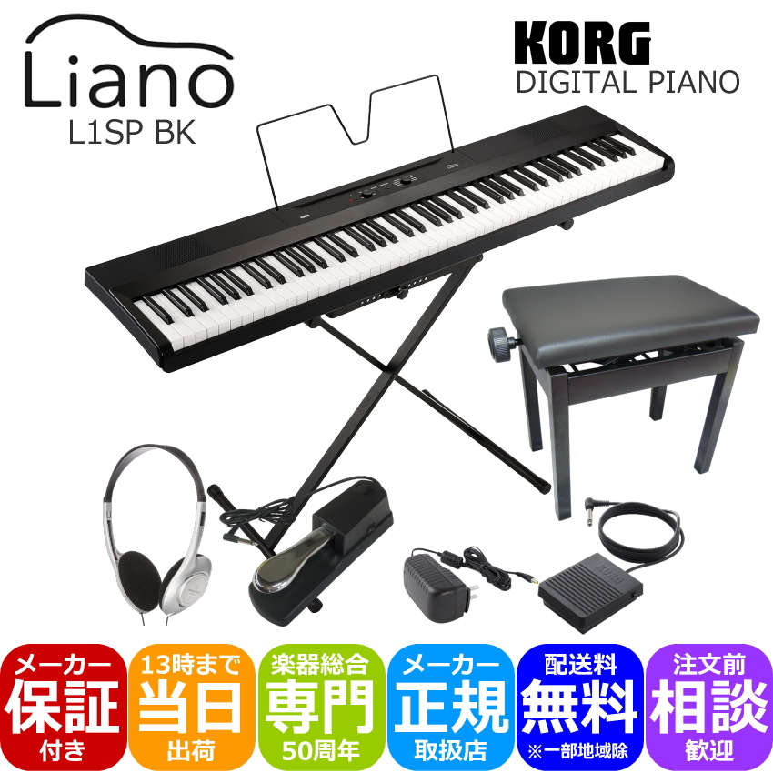 KORG 電子ピアノ Liano L1SP BK(ブラック) スタンド＋小型ピアノ椅子(黒色)＋ペダルやヘッドホン付き | 楽器の事ならメリーネット