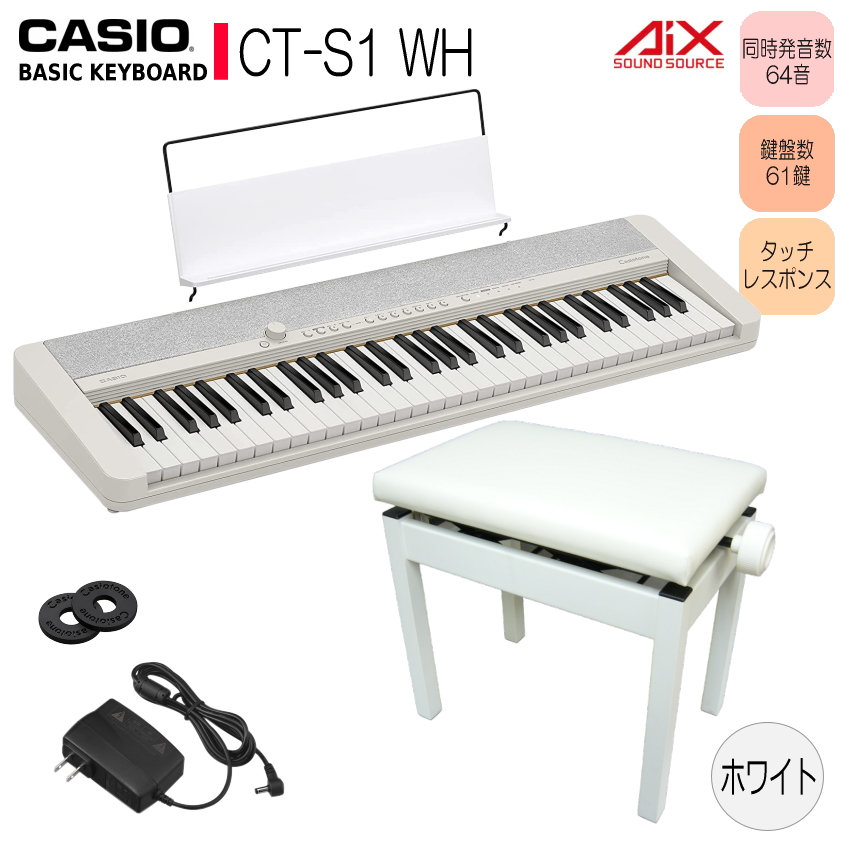 カシオ キーボード CT-S1 WE【高さ調整できるピアノ椅子(白)付】61鍵盤 ホワイト Casiotone カシオトーン CASIO |  楽器の事ならメリーネット