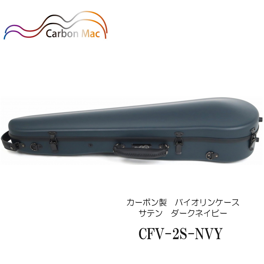 Carbon Mac ( カーボンマック ) カーボンマック バイオリンケース  CFV-2S【ダークネイビー】サテン(つや無タイプ)CFV-2S-SLV | 楽器の事ならメリーネット