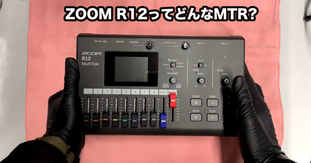 ZOOMのMTR R12のレビュー | (株)福山楽器センター