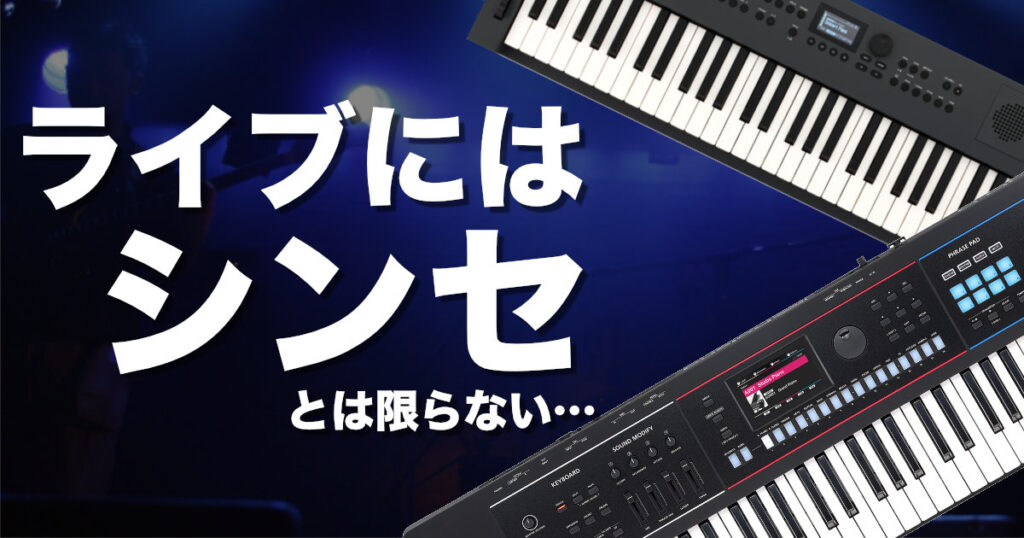 ライブで使える電子キーボード特集【選び方ガイド】 | (株)福山楽器センター